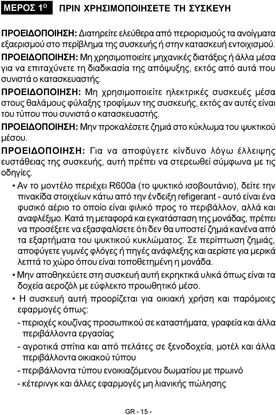 ΠΡΟΕΙΔΟΠΟΙΗΣΗ: Μη χρησιμοποιείτε ηλεκτρικές συσκευές μέσα στους θαλάμους φύλαξης τροφίμων της συσκευής, εκτός αν αυτές είναι του τύπου που συνιστά ο κατασκευαστής.