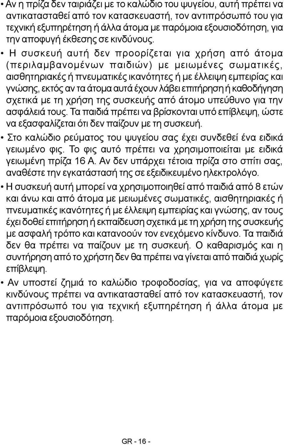 Η συσκευή αυτή δεν προορίζεται για χρήση από άτομα (περιλαμβανομένων παιδιών) με μειωμένες σωματικές, αισθητηριακές ή πνευματικές ικανότητες ή με έλλειψη εμπειρίας και γνώσης, εκτός αν τα άτομα αυτά