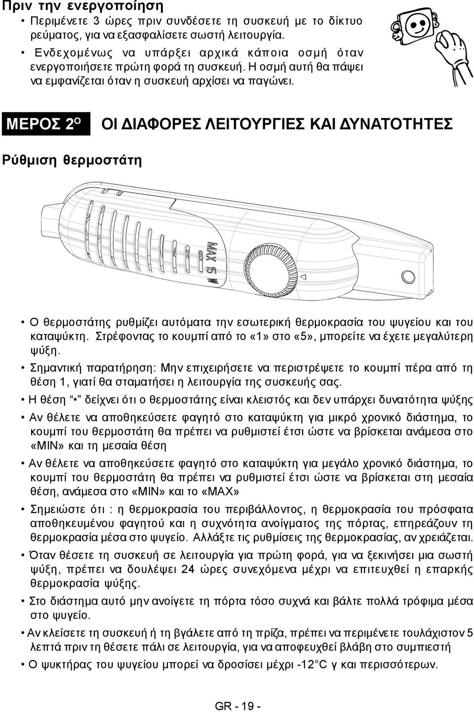 ΜΕΡΟΣ 2 Ο ΟΙ ΔΙΑΦΟΡΕΣ ΛΕΙΤΟΥΡΓΙΕΣ ΚΑΙ ΔΥΝΑΤΟΤΗΤΕΣ Ρύθμιση θερμοστάτη Ο θερμοστάτης ρυθμίζει αυτόματα την εσωτερική θερμοκρασία του ψυγείου και του καταψύκτη.