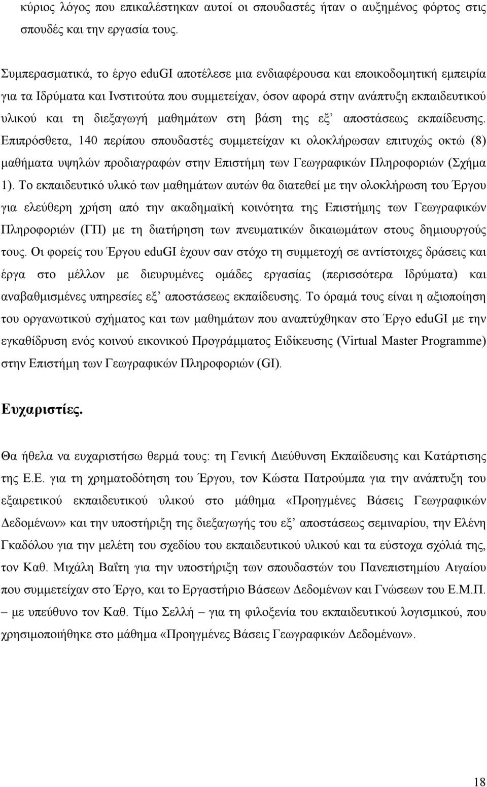 µαθηµάτων στη βάση της εξ αποστάσεως εκπαίδευσης.