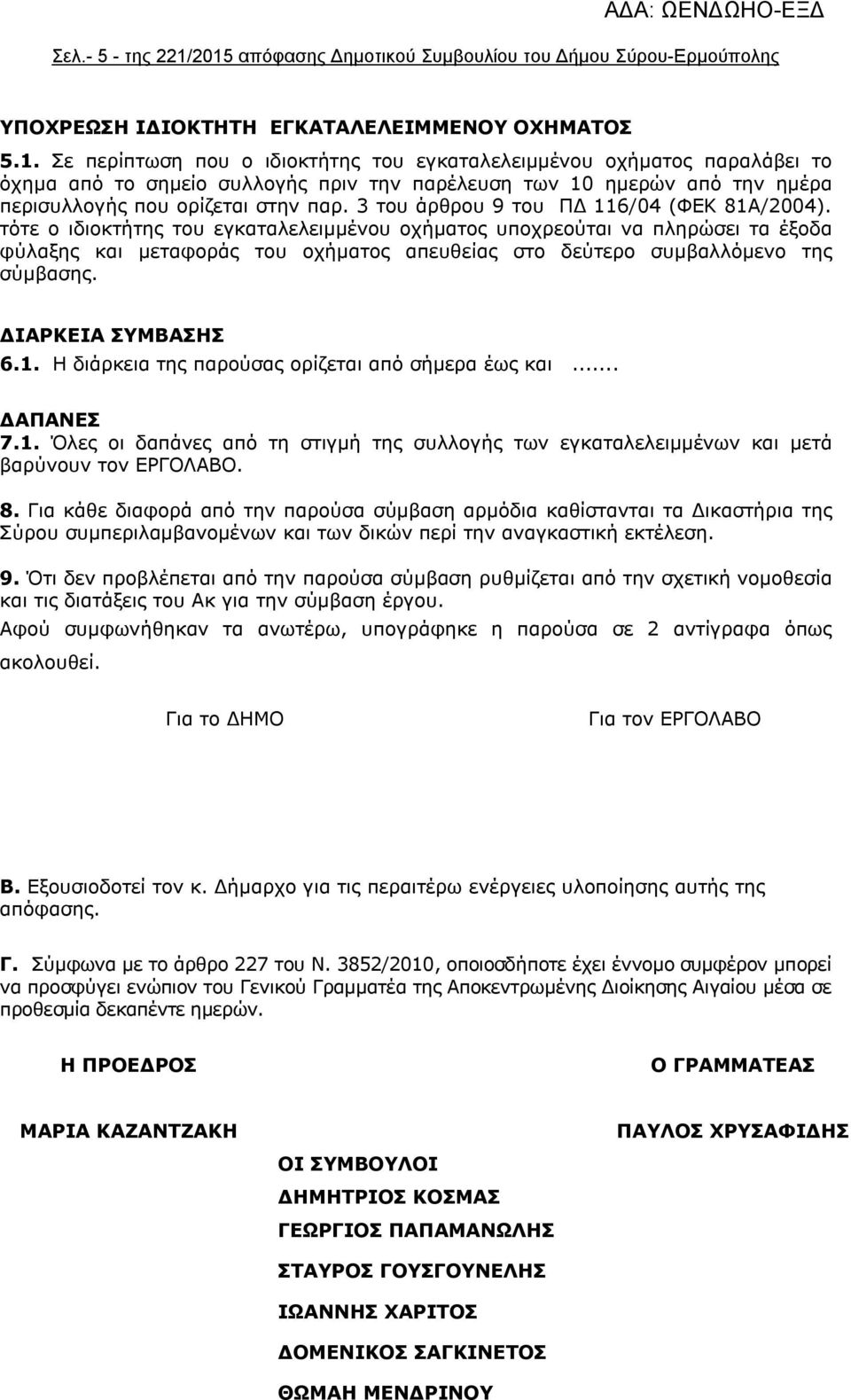 3 του άρθρου 9 του ΠΔ 116/04 (ΦΕΚ 81Α/2004).