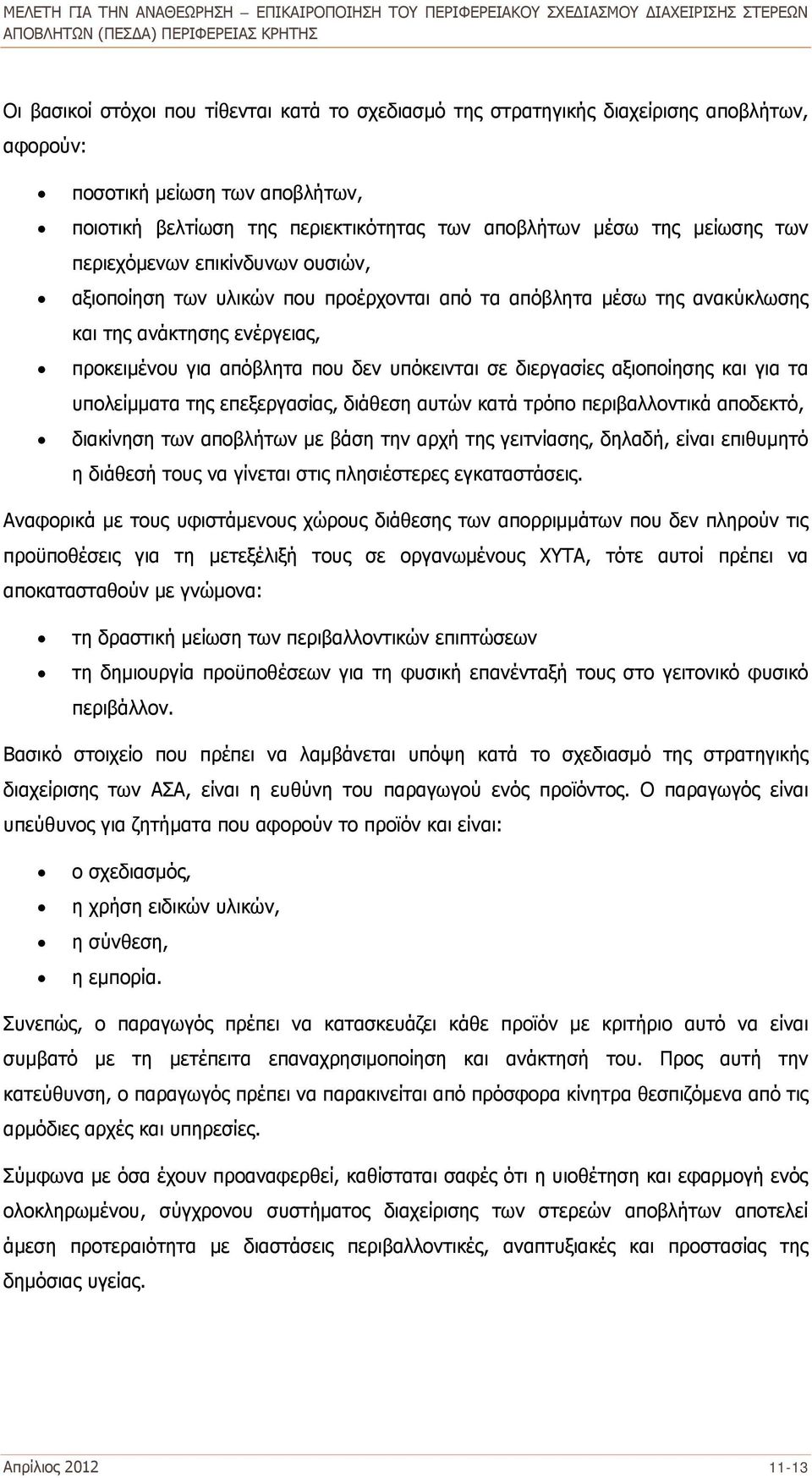 αξιοποίησης και για τα υπολείμματα της επεξεργασίας, διάθεση αυτών κατά τρόπο περιβαλλοντικά αποδεκτό, διακίνηση των αποβλήτων με βάση την αρχή της γειτνίασης, δηλαδή, είναι επιθυμητό η διάθεσή τους