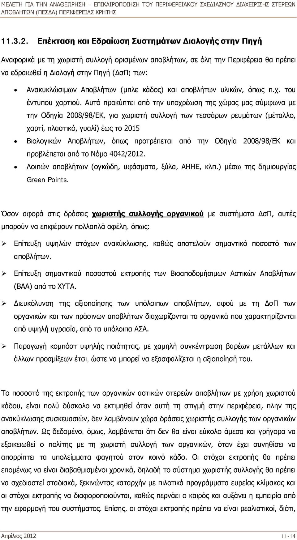 Αποβλήτων (μπλε κάδος) και αποβλήτων υλικών, όπως π.χ. του έντυπου χαρτιού.