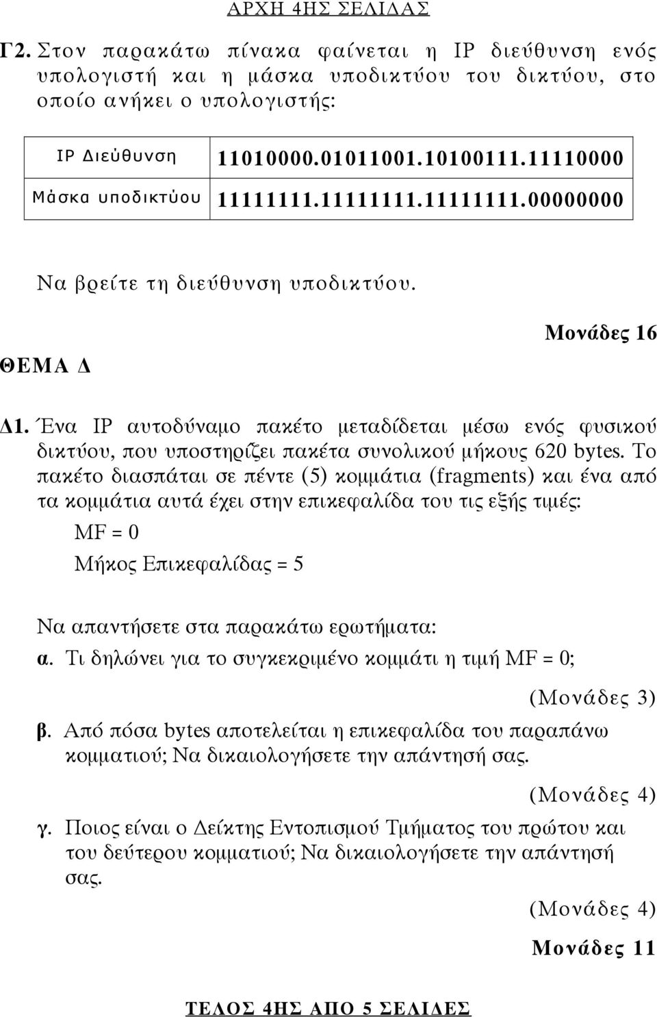 Ένα IP αυτοδύναμο πακέτο μεταδίδεται μέσω ενός φυσικού δικτύου, που υποστηρίζει πακέτα συνολικού μήκους 620 bytes.