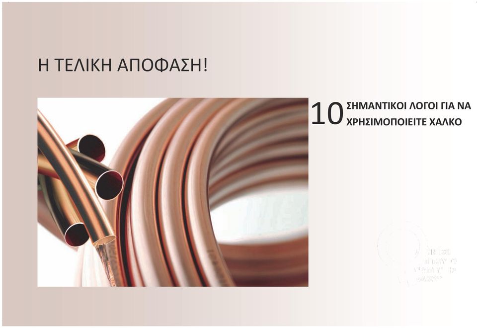 ΛΟΓΟΙ ΓΙΑ ΝΑ