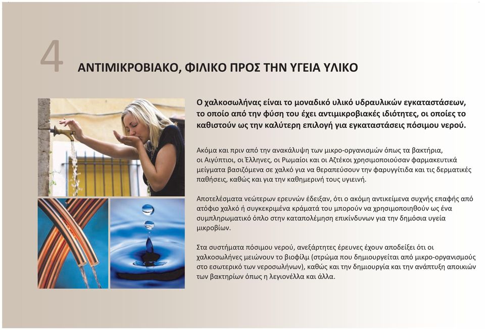Ακόμα και πριν από την ανακάλυψη των μικρο-οργανισμών όπως τα βακτήρια, οι Αιγύπτιοι, οι Έλληνες, οι Ρωμαίοι και οι Αζτέκοι χρησιμοποιούσαν φαρμακευτικά μείγματα βασιζόμενα σε χαλκό για να