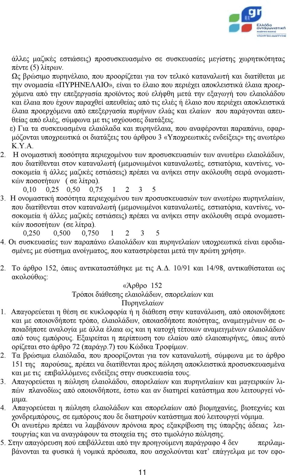 πού ελήφθη μετά την εξαγωγή του ελαιολάδου και έλαια που έχουν παραχθεί απευθείας από τις ελιές ή έλαιο που περιέχει αποκλειστικά έλαια προερχόμενα από επεξεργασία πυρήνων ελιάς και ελαίων που