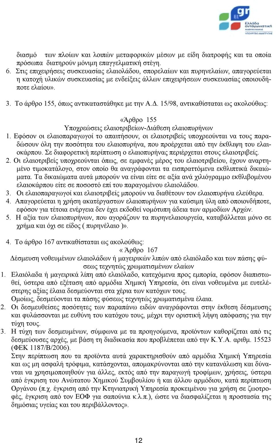 Το άρθρο 155, όπως αντικαταστάθηκε με την Α.Δ. 15/98, αντικαθίσταται ως ακολούθως: «Άρθρο 155 Υποχρεώσεις ελαιοτριβείων-διάθεση ελαιοπυρήνων 1.
