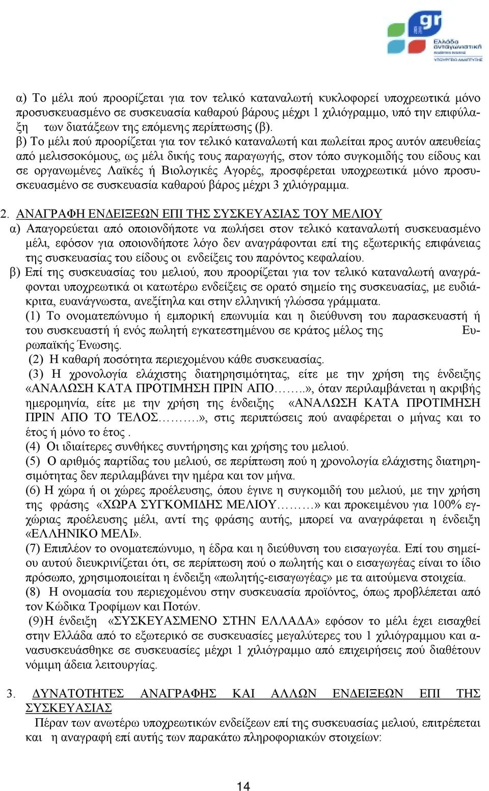 β) Το μέλι πού προορίζεται για τον τελικό καταναλωτή και πωλείται προς αυτόν απευθείας από μελισσοκόμους, ως μέλι δικής τους παραγωγής, στον τόπο συγκομιδής του είδους και σε οργανωμένες Λαϊκές ή