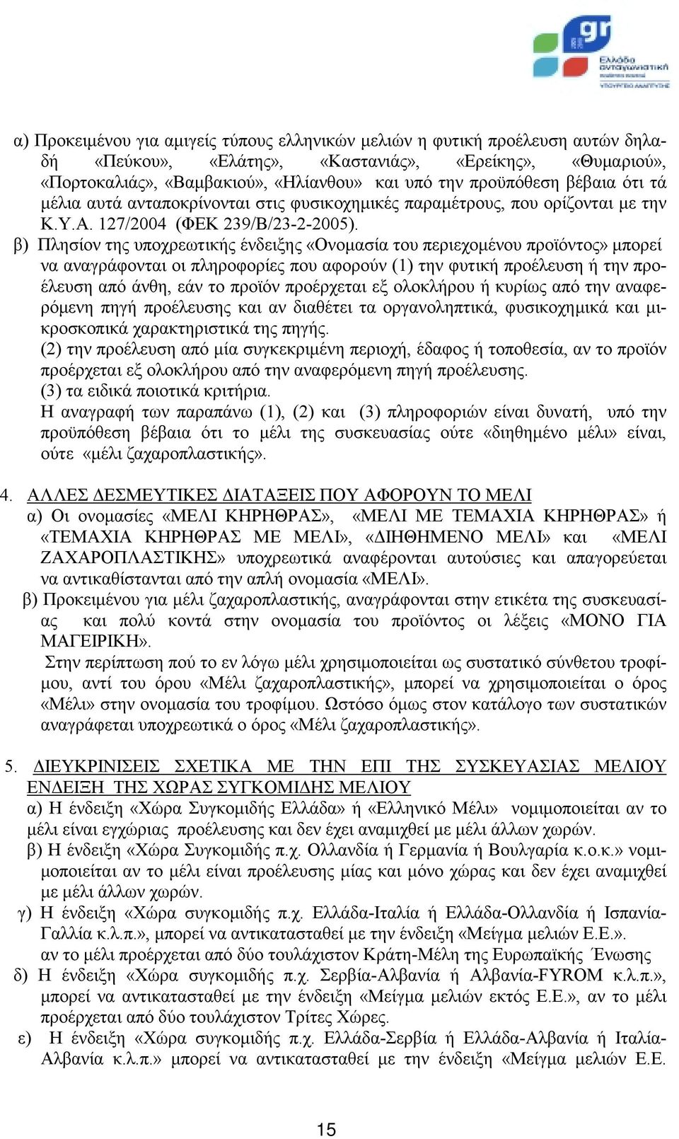 β) Πλησίον της υποχρεωτικής ένδειξης «Ονομασία του περιεχομένου προϊόντος» μπορεί να αναγράφονται οι πληροφορίες που αφορούν (1) την φυτική προέλευση ή την προέλευση από άνθη, εάν το προϊόν