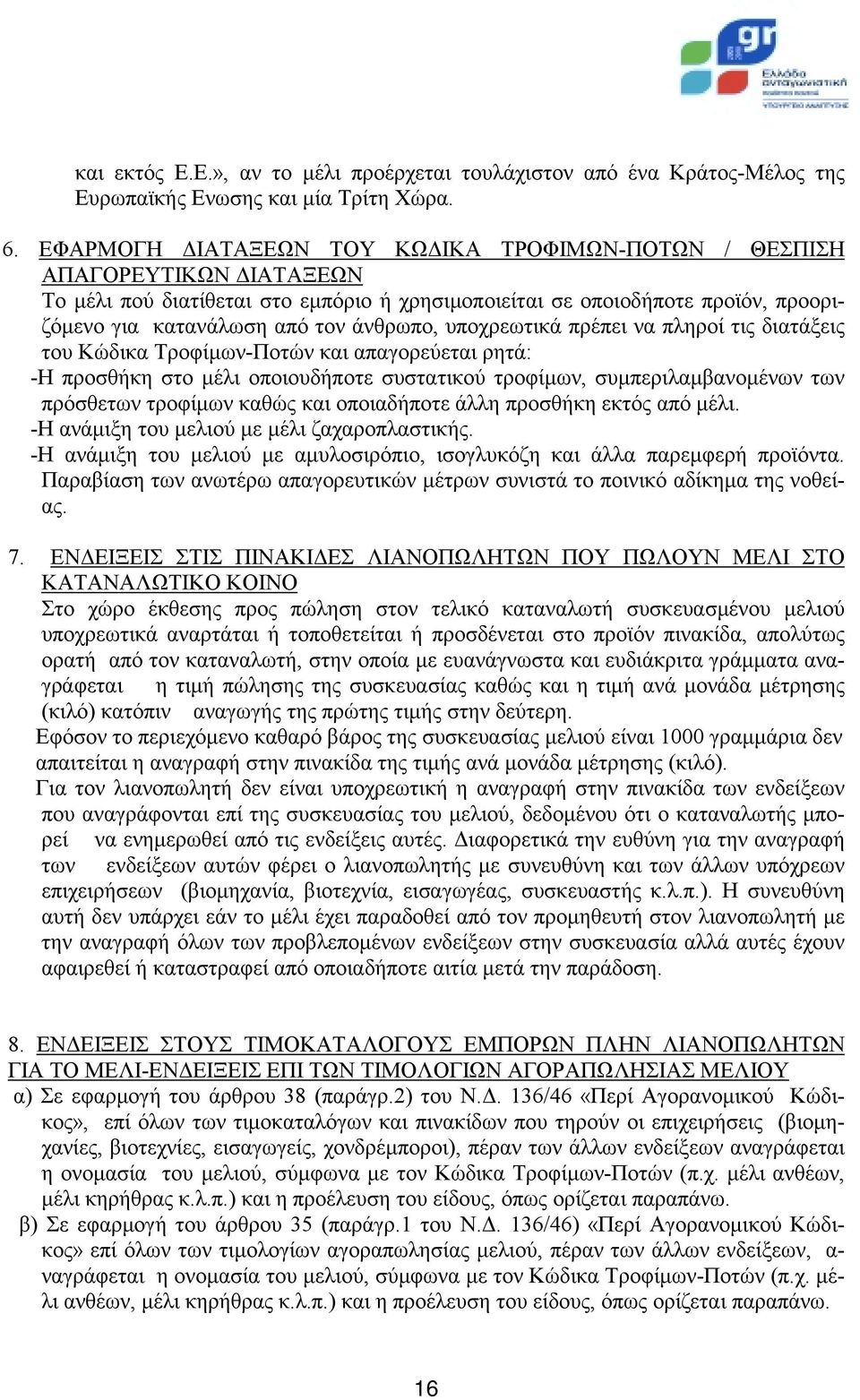 υποχρεωτικά πρέπει να πληροί τις διατάξεις του Κώδικα Τροφίμων-Ποτών και απαγορεύεται ρητά: -Η προσθήκη στο μέλι οποιουδήποτε συστατικού τροφίμων, συμπεριλαμβανομένων των πρόσθετων τροφίμων καθώς και