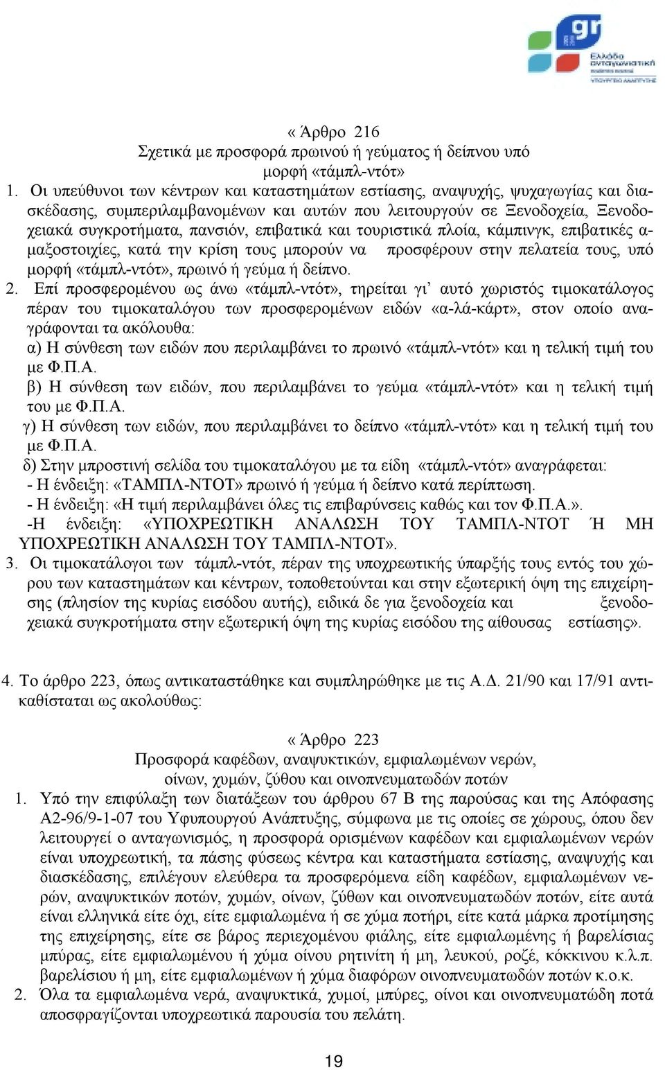 και τουριστικά πλοία, κάμπινγκ, επιβατικές α- μαξοστοιχίες, κατά την κρίση τους μπορούν να προσφέρουν στην πελατεία τους, υπό μορφή «τάμπλ-ντότ», πρωινό ή γεύμα ή δείπνο. 2.