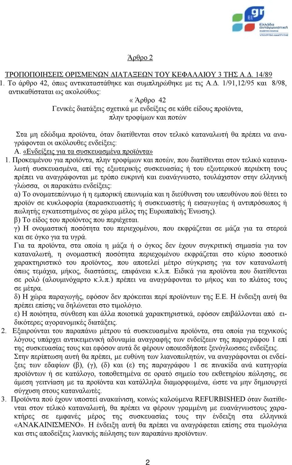 14/89 1. Το άρθρο 42, όπως αντικαταστάθηκε και συμπληρώθηκε με τις Α.Δ.