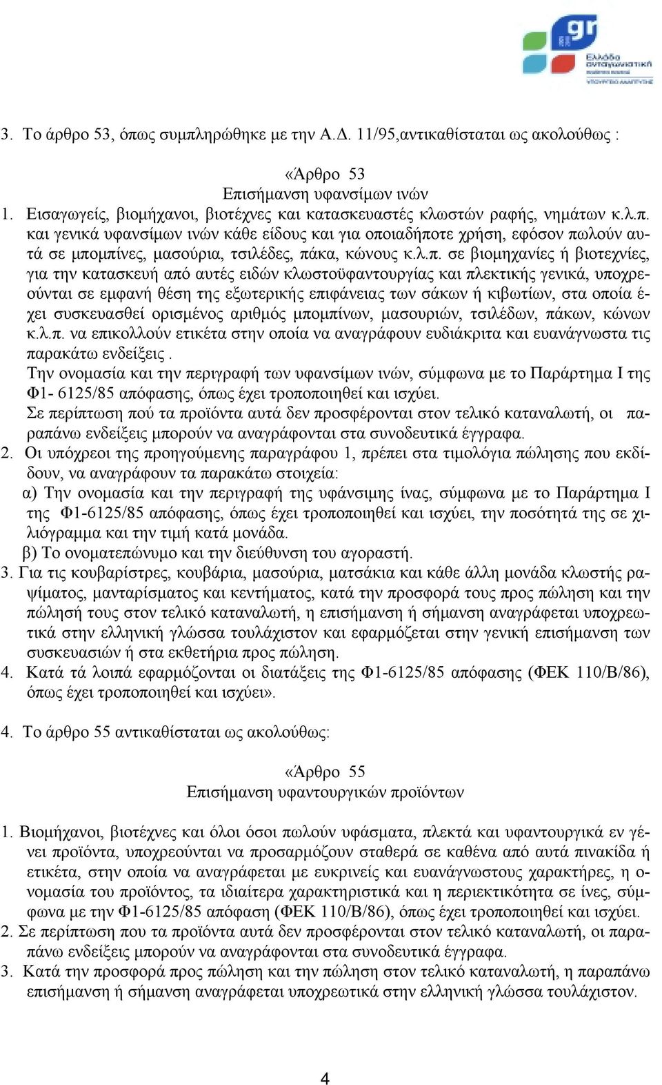 χει συσκευασθεί ορισμένος αριθμός μπομπίνων, μασουριών, τσιλέδων, πάκων, κώνων κ.λ.π. να επικολλούν ετικέτα στην οποία να αναγράφουν ευδιάκριτα και ευανάγνωστα τις παρακάτω ενδείξεις.