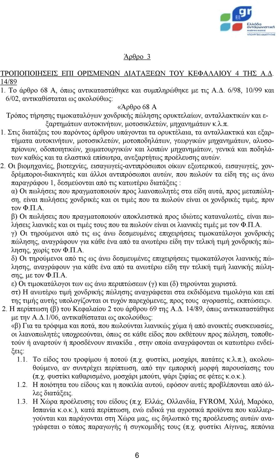 14/89 1. Το άρθρο 68 Α, όπως αντικαταστάθηκε και συμπληρώθηκε με τις Α.Δ.