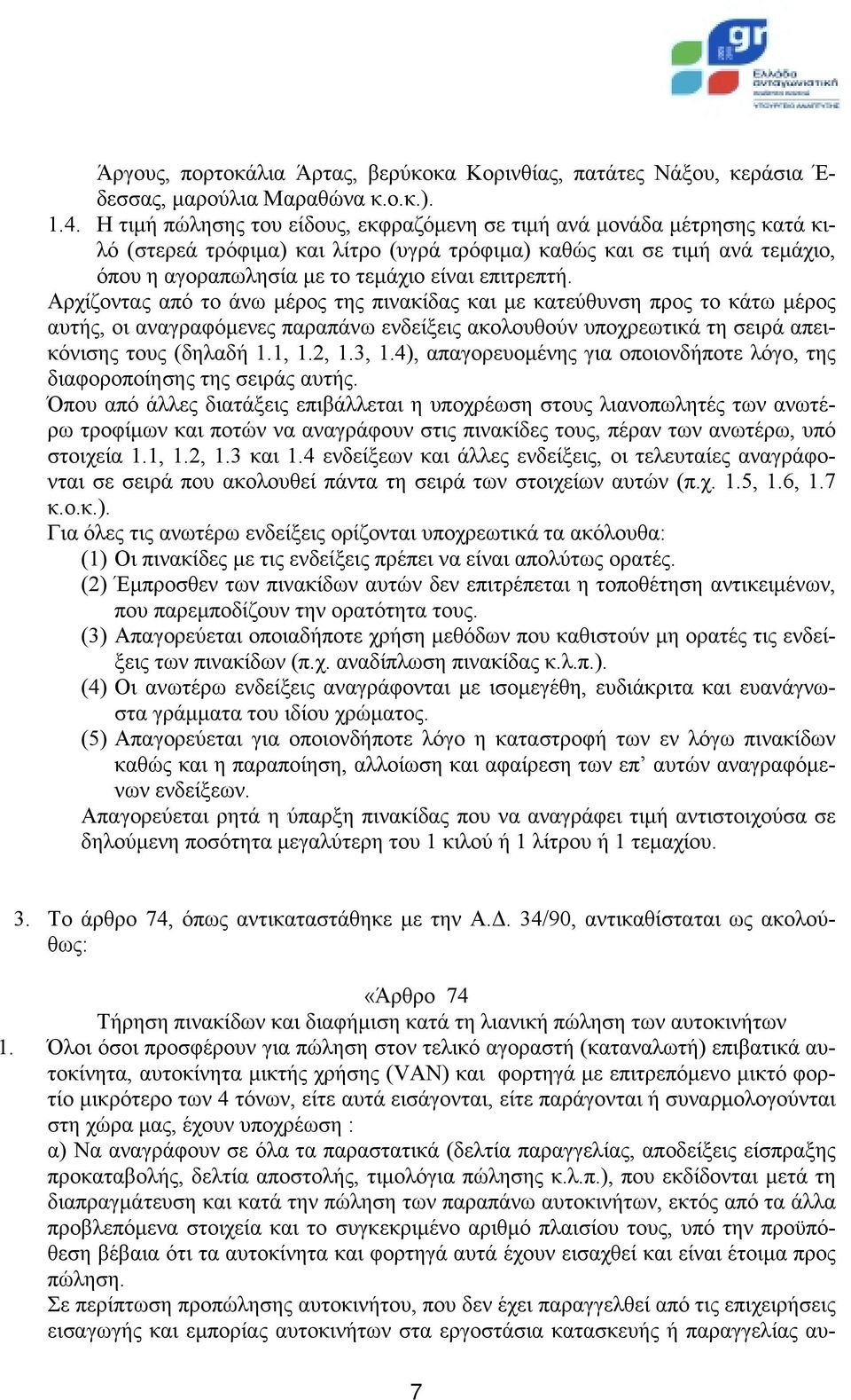 Αρχίζοντας από το άνω μέρος της πινακίδας και με κατεύθυνση προς το κάτω μέρος αυτής, οι αναγραφόμενες παραπάνω ενδείξεις ακολουθούν υποχρεωτικά τη σειρά απεικόνισης τους (δηλαδή 1.1, 1.2, 1.3, 1.