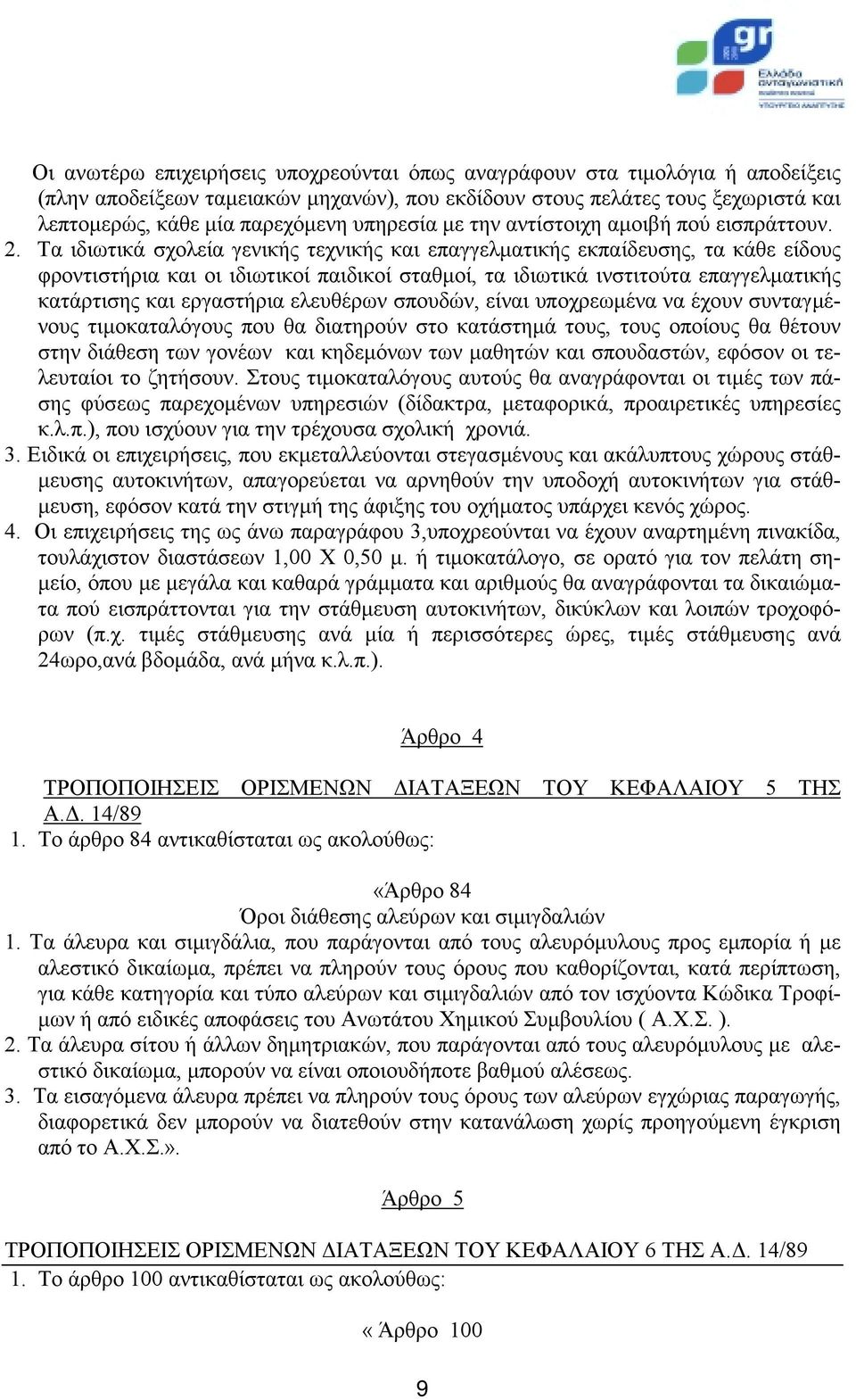 Τα ιδιωτικά σχολεία γενικής τεχνικής και επαγγελματικής εκπαίδευσης, τα κάθε είδους φροντιστήρια και οι ιδιωτικοί παιδικοί σταθμοί, τα ιδιωτικά ινστιτούτα επαγγελματικής κατάρτισης και εργαστήρια