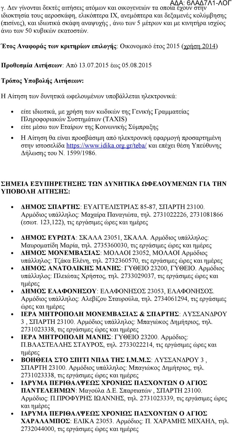 2015 Τρόπος Υποβολής Αιτήσεων: Η Αίτηση των δυνητικά ωφελουμένων υποβάλλεται ηλεκτρονικά: είτε ιδιωτικά, με χρήση των κωδικών της Γενικής Γραμματείας Πληροφοριακών Συστημάτων (TAXIS) είτε μέσω των