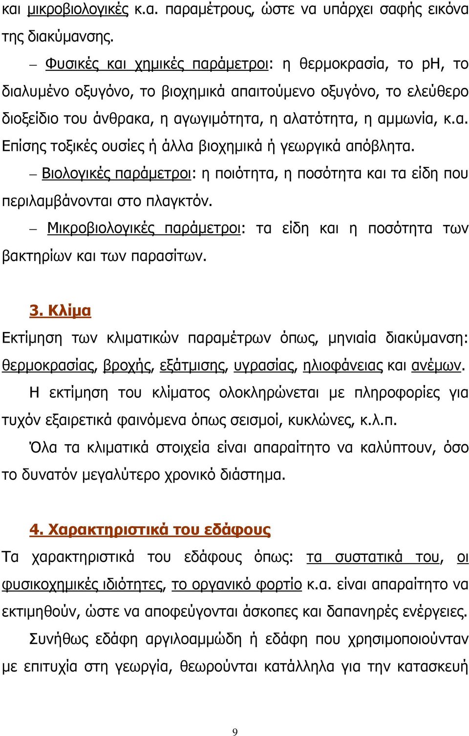 Βιολογικές παράμετροι: η ποιότητα, η ποσότητα και τα είδη που περιλαμβάνονται στο πλαγκτόν. Μικροβιολογικές παράμετροι: τα είδη και η ποσότητα των βακτηρίων και των παρασίτων. 3.