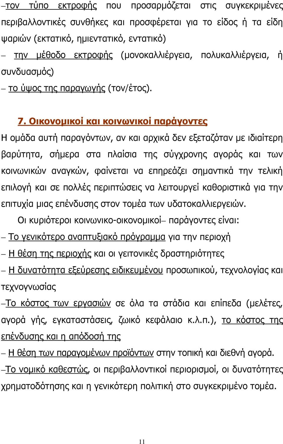 Οικονομικοί και κοινωνικοί παράγοντες Η ομάδα αυτή παραγόντων, αν και αρχικά δεν εξεταζόταν με ιδιαίτερη βαρύτητα, σήμερα στα πλαίσια της σύγχρονης αγοράς και των κοινωνικών αναγκών, φαίνεται να