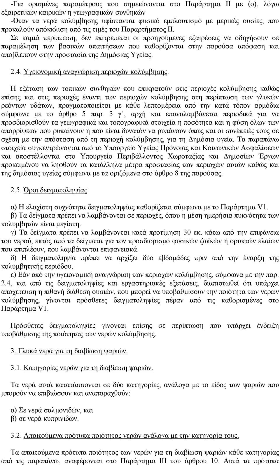 Σε καµιά περίπτωση, δεν επιτρέπεται οι προηγούµενες εξαιρέσεις να οδηγήσουν σε παραµέληση των βασικών απαιτήσεων που καθορίζονται στην παρούσα απόφαση και αποβλέπουν στην προστασία της ηµόσιας Υγείας.