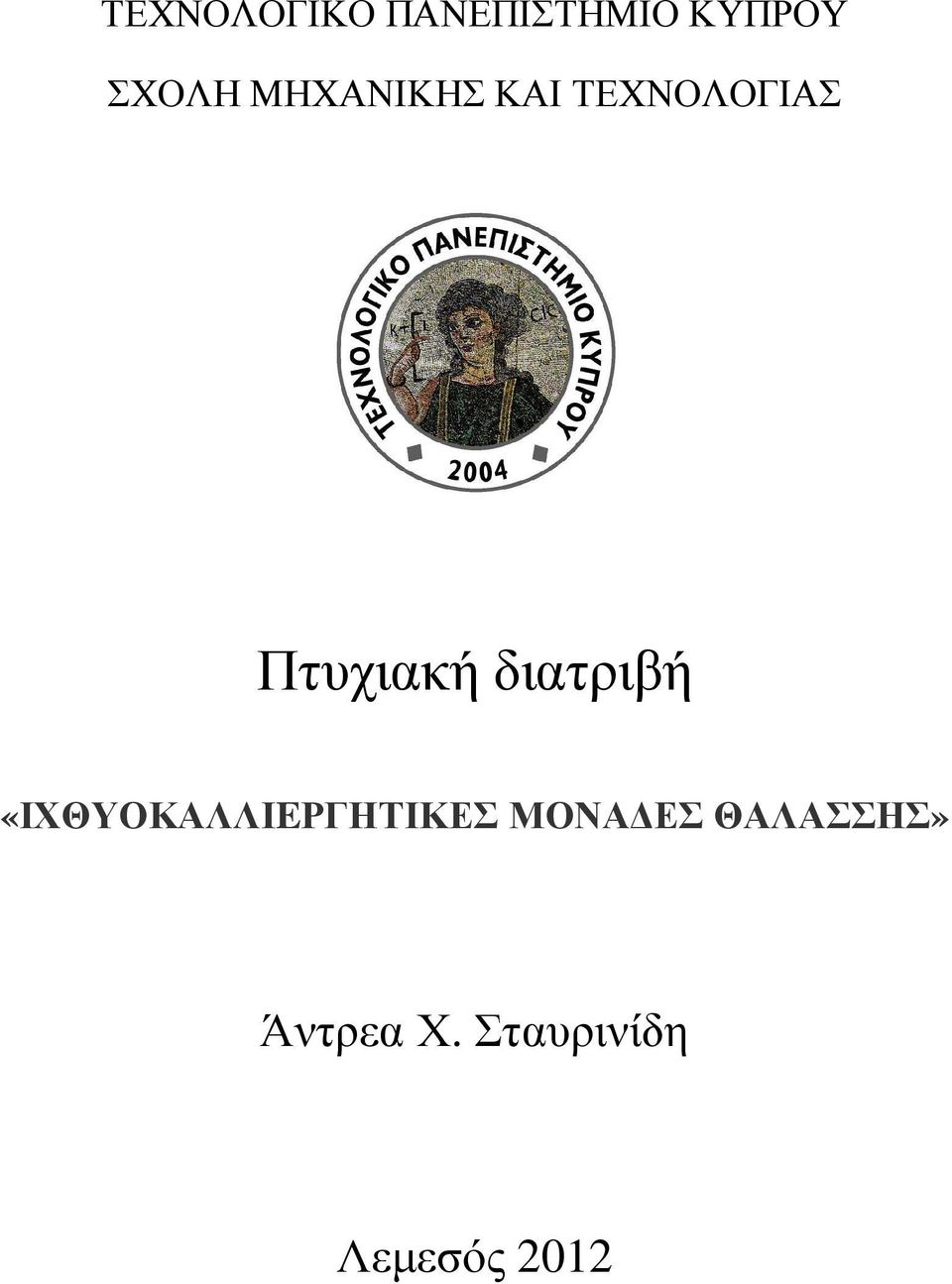 διατριβή «ΙΧΘΥΟΚΑΛΛΙEΡΓΗΤΙΚΕΣ ΜΟΝΑ ΕΣ