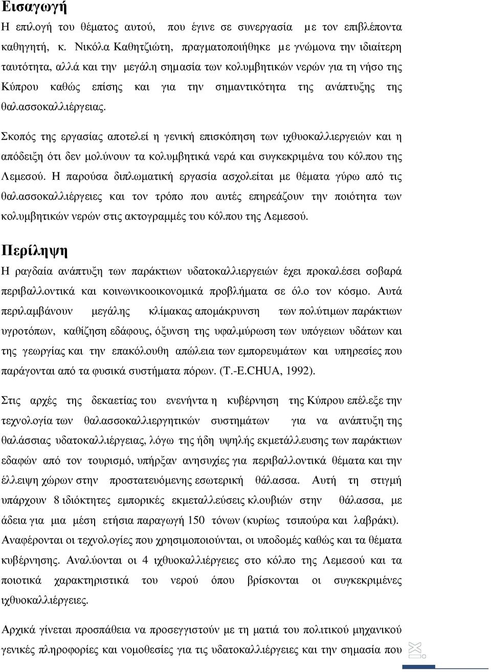 της θαλασσοκαλλιέργειας. Σκοπός της εργασίας αποτελεί η γενική επισκόπηση των ιχθυοκαλλιεργειών και η απόδειξη ότι δεν µολύνουν τα κολυµβητικά νερά και συγκεκριµένα του κόλπου της Λεµεσού.