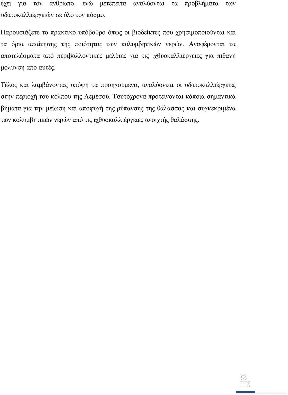 Αναφέρονται τα αποτελέσµατα από περιβαλλοντικές µελέτες για τις ιχθυοκαλλιέργειες για πιθανή µόλυνση από αυτές.