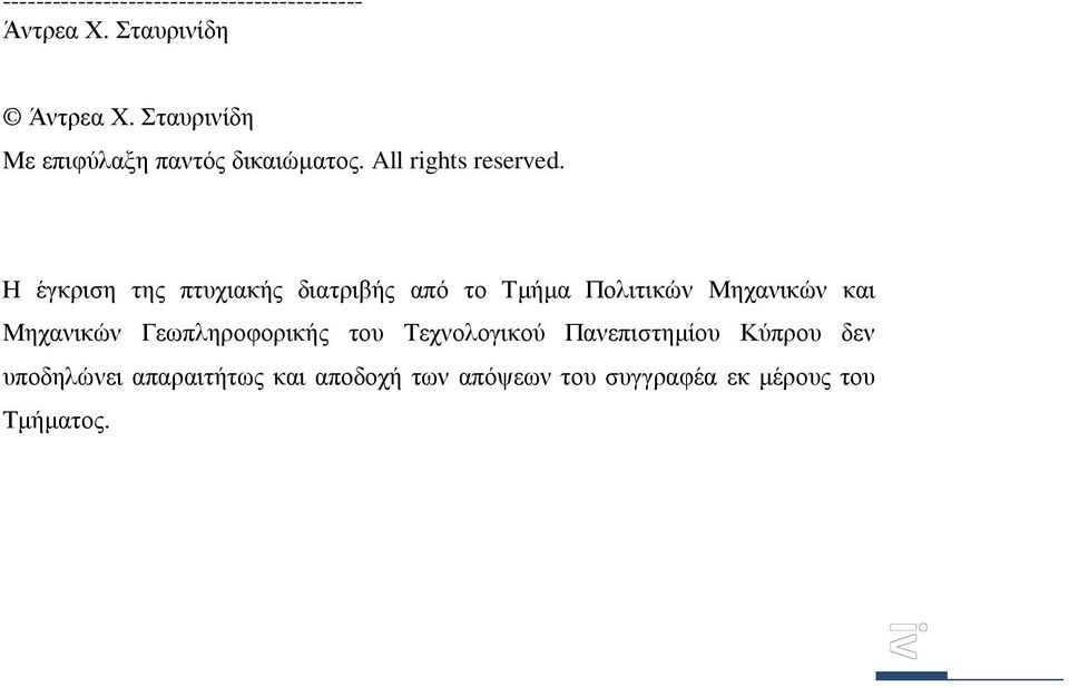 Η έγκριση της πτυχιακής διατριβής από το Τµήµα Πολιτικών Μηχανικών και Μηχανικών