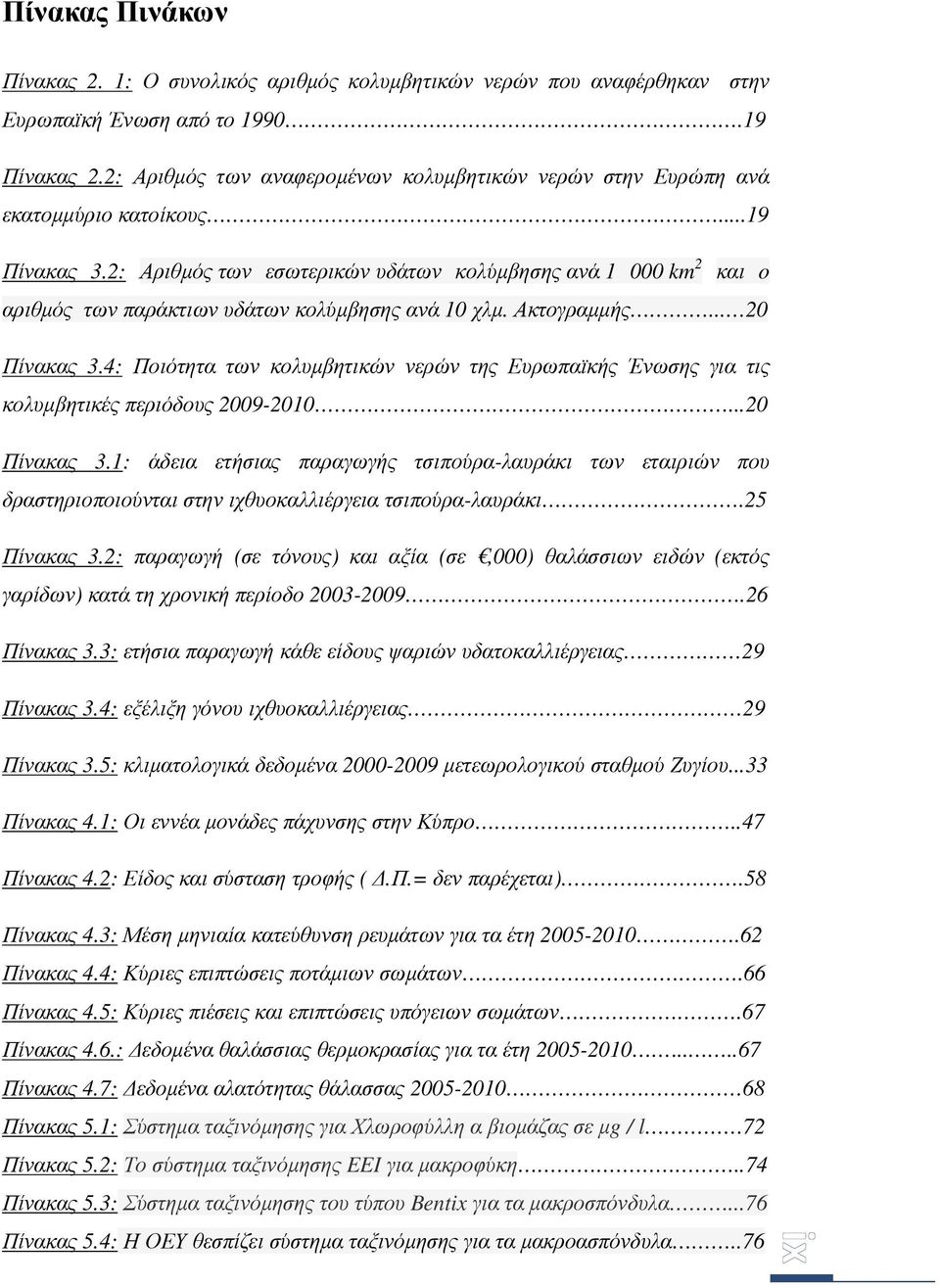 2: Αριθµός των εσωτερικών υδάτων κολύµβησης ανά 1 000 km 2 και o αριθµός των παράκτιων υδάτων κολύµβησης ανά 10 χλµ. Ακτογραµµής... 20 Πίνακας 3.