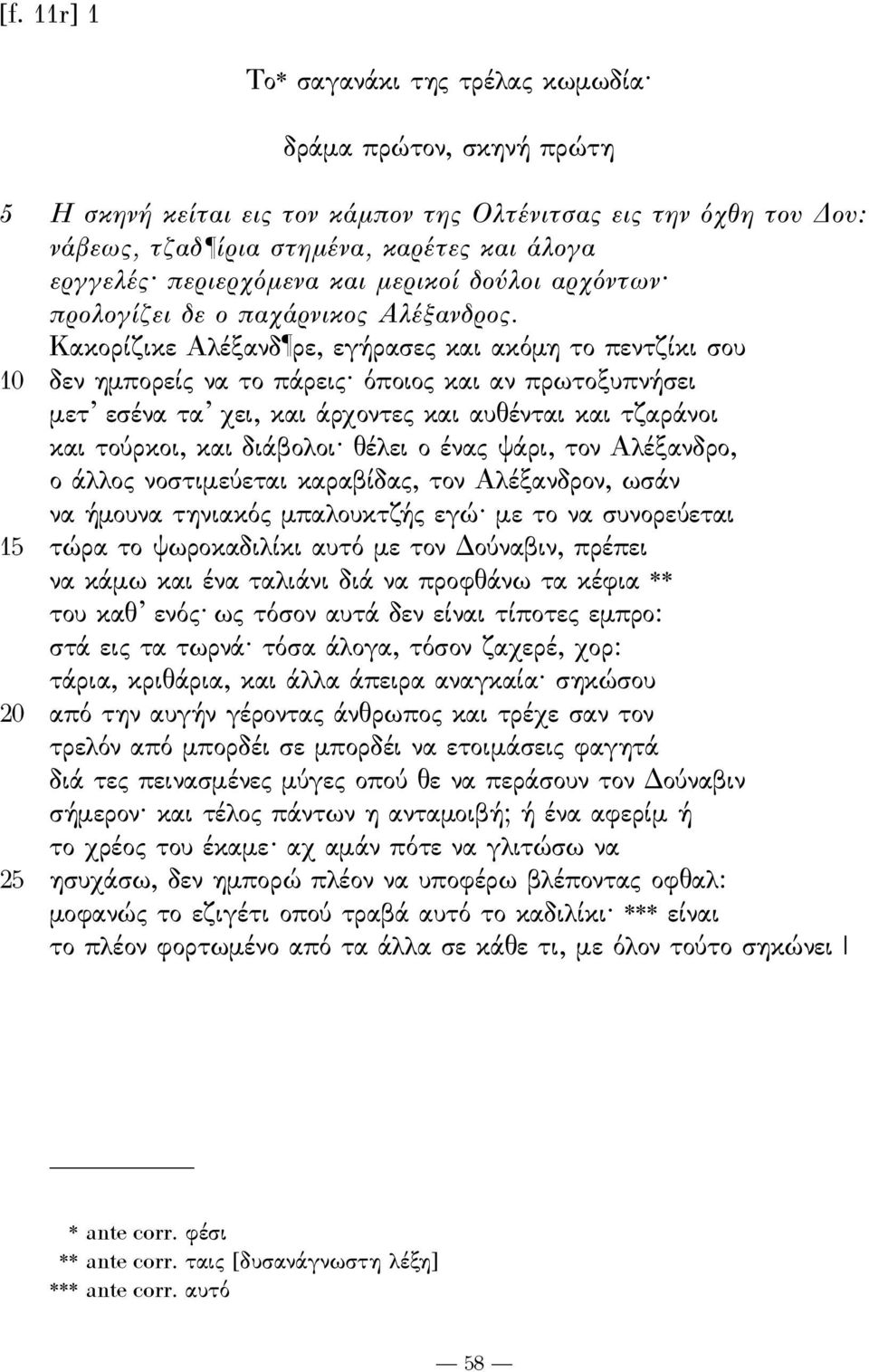 κακορίζικε Αλέξανδ ρε, εγήρασες και ακόμη το πεντζίκι σου 10 δεν ημπορείς να το πάρεις όποιος και αν πρωτοξυπνήσει μετ εσένα τα χει, και άρχοντες και αυθένται και τζαράνοι και τούρκοι, και διάβολοι