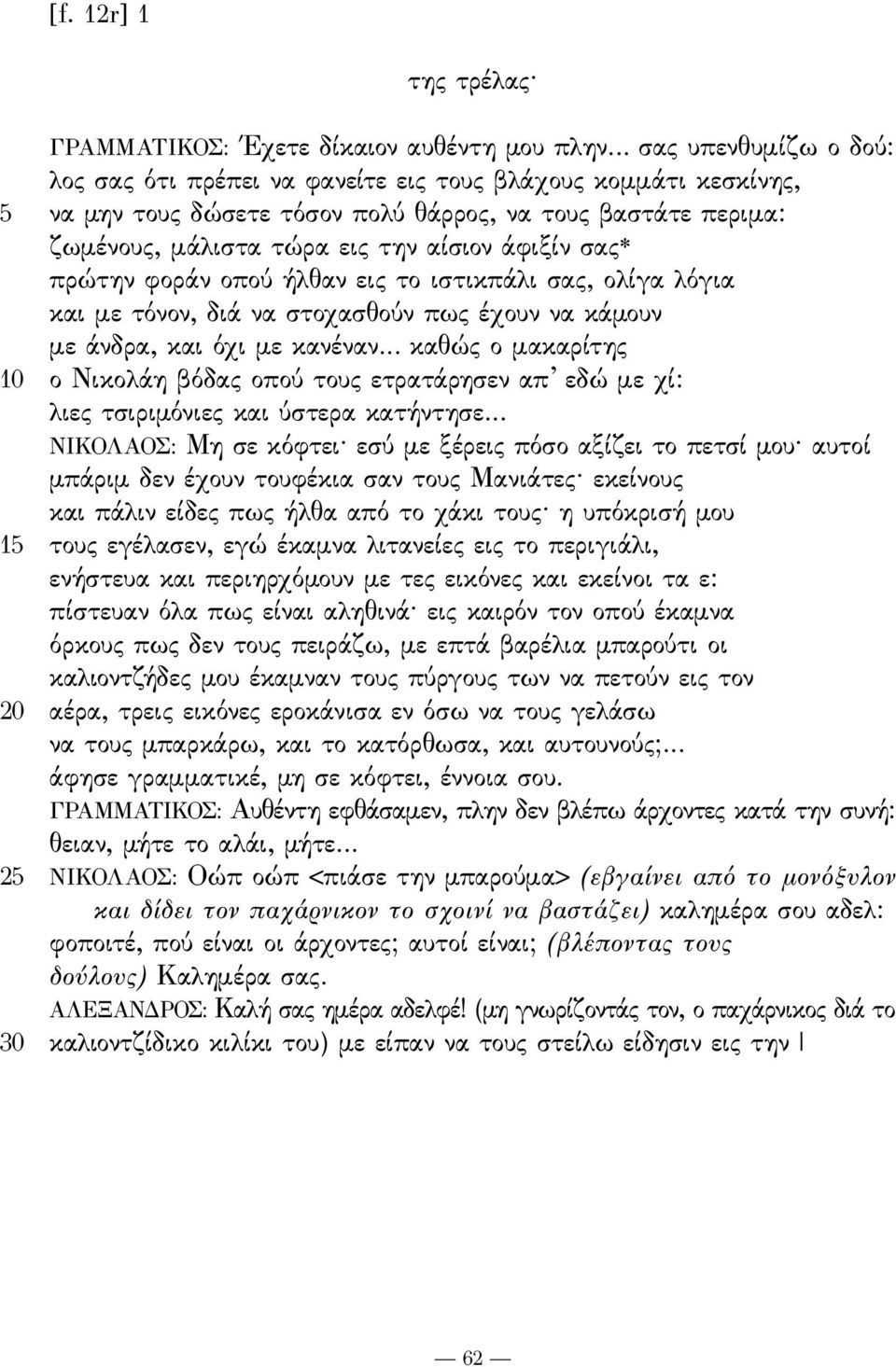 σας* πρώτην ϕοράν οπού ήλθαν εις το ιστικπάλι σας, ολίγα λόγια και με τόνον, διά να στοχασθούν πως έχουν να κάμουν με άνδρα, και όχι με κανέναν.