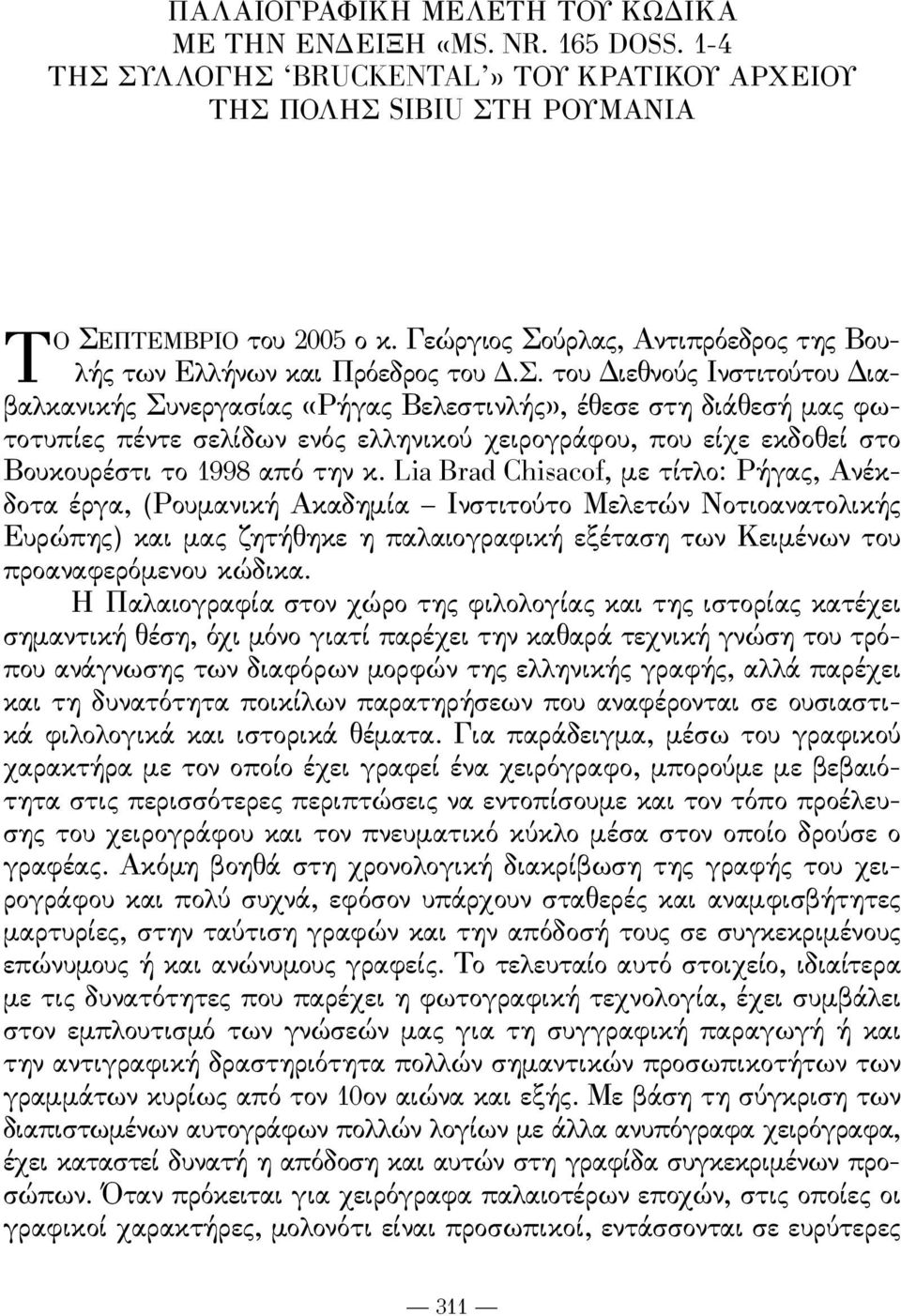 του διεθνούς Ινστιτούτου διαβαλκανικής Συνεργασίας «ρήγας Βελεστινλής», έθεσε στη διάθεσή μας ϕωτοτυπίες πέντε σελίδων ενός ελληνικού χειρογράϕου, που είχε εκδοθεί στο Βουκουρέστι το 1998 από την κ.