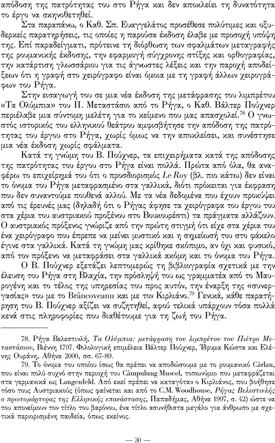 έπί παραδείγματι, πρότεινε τη διόρθωση των σϕαλμάτων μεταγραϕής της ρουμανικής έκδοσης, την εϕαρμογή σύγχρονης στίξης και ορθογραϕίας, την κατάρτιση γλωσσάριου για τις άγνωστες λέξεις και την παροχή