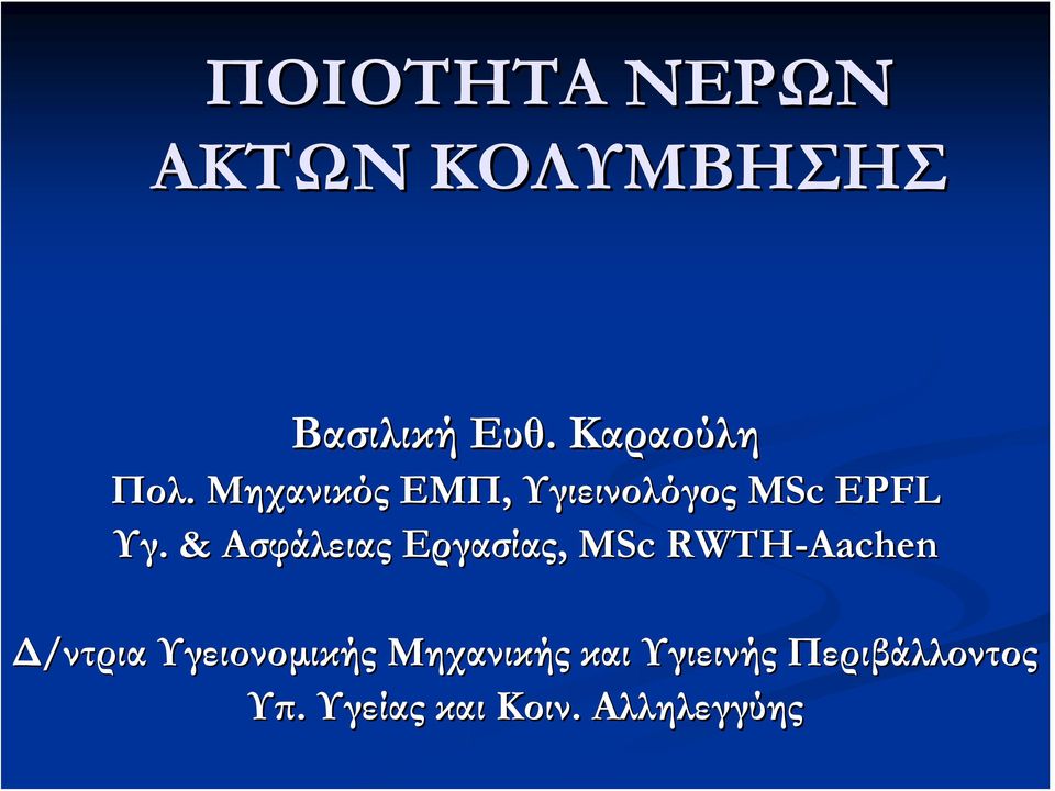 . & Ασφάλειας Εργασίας, ΜSc RWTH-Aachen Δ/ντρια