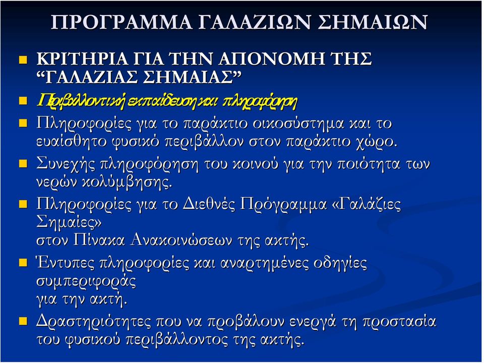 Συνεχής πληροφόρηση του κοινού για την ποιότητα των νερών κολύμβησης.