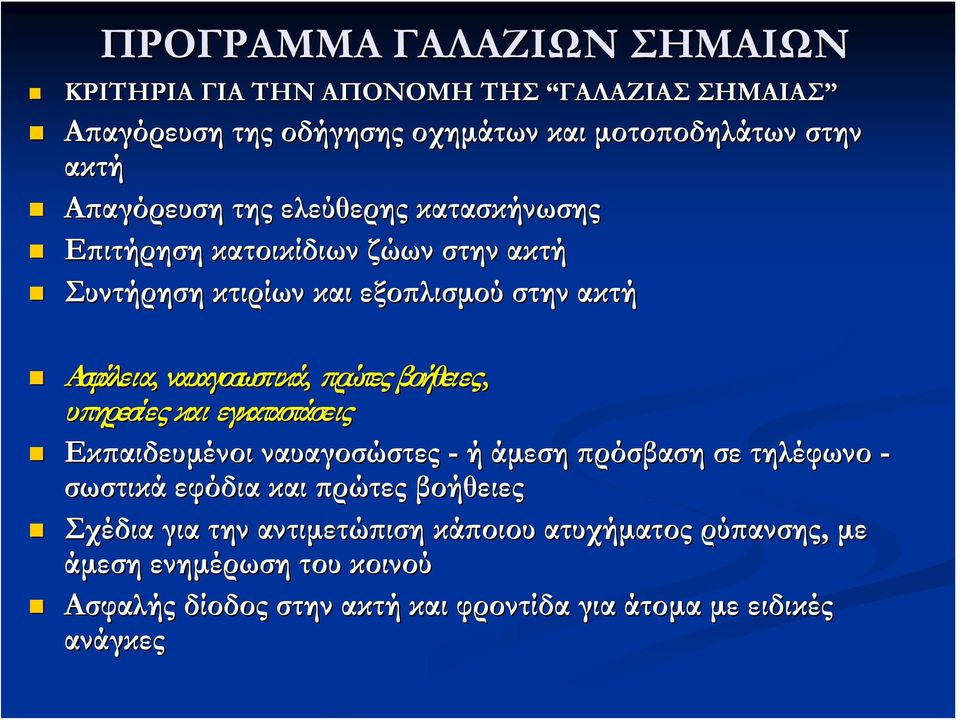 πρώτες βοήθειες, υπηρεσίες και εγκαταστάσεις Εκπαιδευμένοι ναυαγοσώστες - ή άμεση πρόσβαση σε τηλέφωνο - σωστικά εφόδια και πρώτες βοήθειες