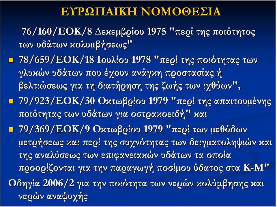 ποιότητας των υδάτων για οστρακοειδή" και 79/369/ΕΟΚ ΕΟΚ/9 Οκτωβρίου 1979 "περί" των µεθόδων µετρήσεως και περί της συχνότητας των δειγµατοληψιών και της