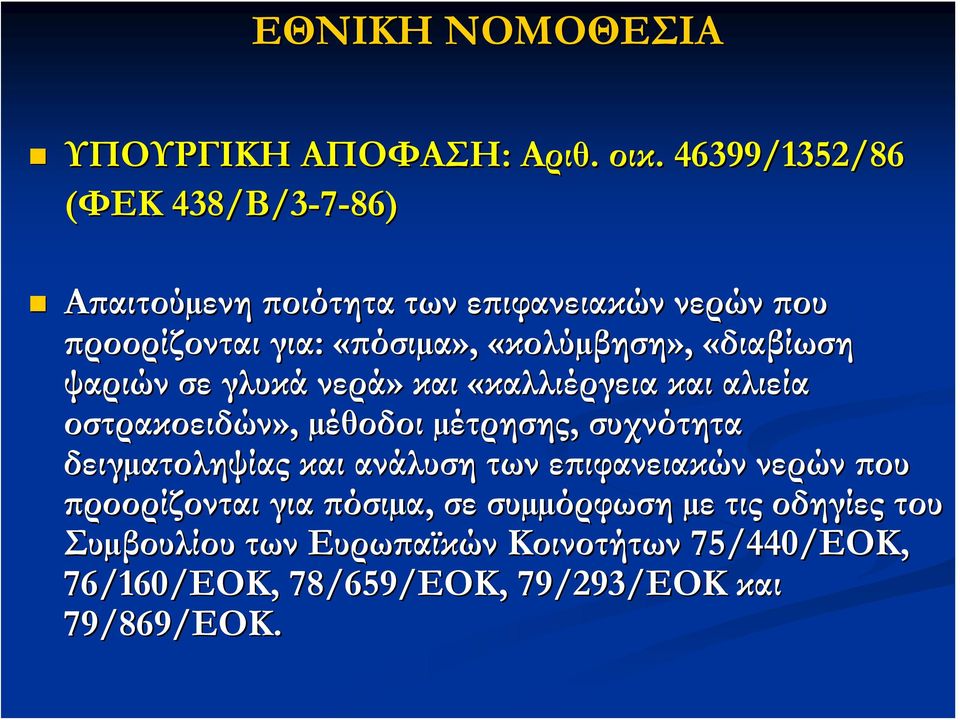 «διαβίωση ψαριών σε γλυκά νερά» και «καλλιέργεια και αλιεία οστρακοειδών», µέθοδοι µέτρησης, συχνότητα δειγµατοληψίας και