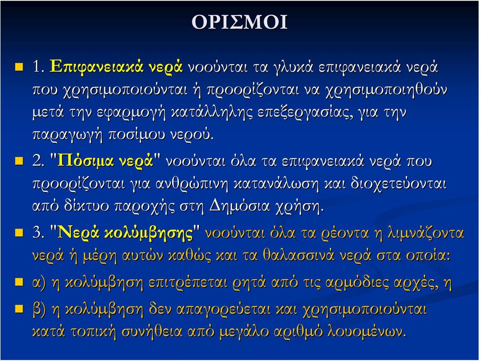 για την παραγωγή ποσίµου ου νερού. 2.