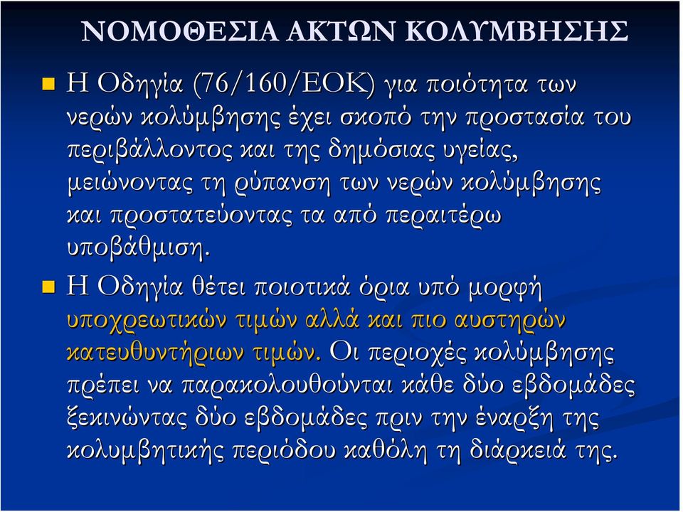 υποβάθμιση. Η Οδηγία θέτει ποιοτικά όρια υπό μορφή υποχρεωτικών τιμών αλλά και πιο αυστηρών κατευθυντήριων τιμών.