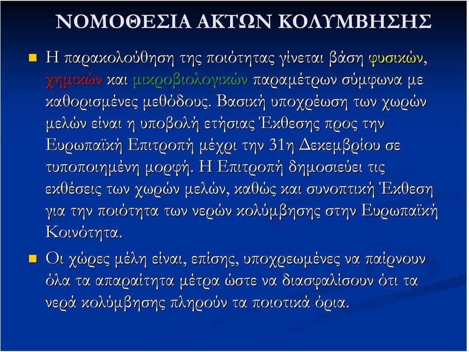Βασική υποχρέωση των χωρών μελών είναι η υποβολή ετήσιας Έκθεσης προς την Ευρωπαϊκή Επιτροπή μέχρι την 31η Δεκεμβρίου σε τυποποιημένη μορφή.