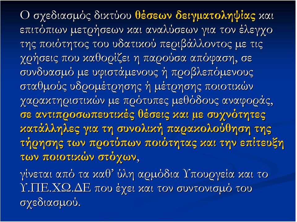 χαρακτηριστικών µε πρότυπες µεθόδους αναφοράς, σε αντιπροσωπευτικές θέσεις και µε συχνότητες κατάλληλες για τη συνολική παρακολούθηση της τήρησης