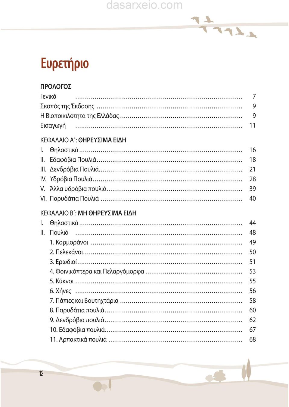 .. 40 ΚΕΦΑΛΑΙΟ Β : ΜΗ ΘΗΡΕΥΣΙΜΑ ΕΙΔΗ I. Θηλαστικά... 44 II. Πουλιά... 48 1. Κορμοράνοι... 49 2. Πελεκάνοι... 50 3. Ερωδιοί... 51 4.