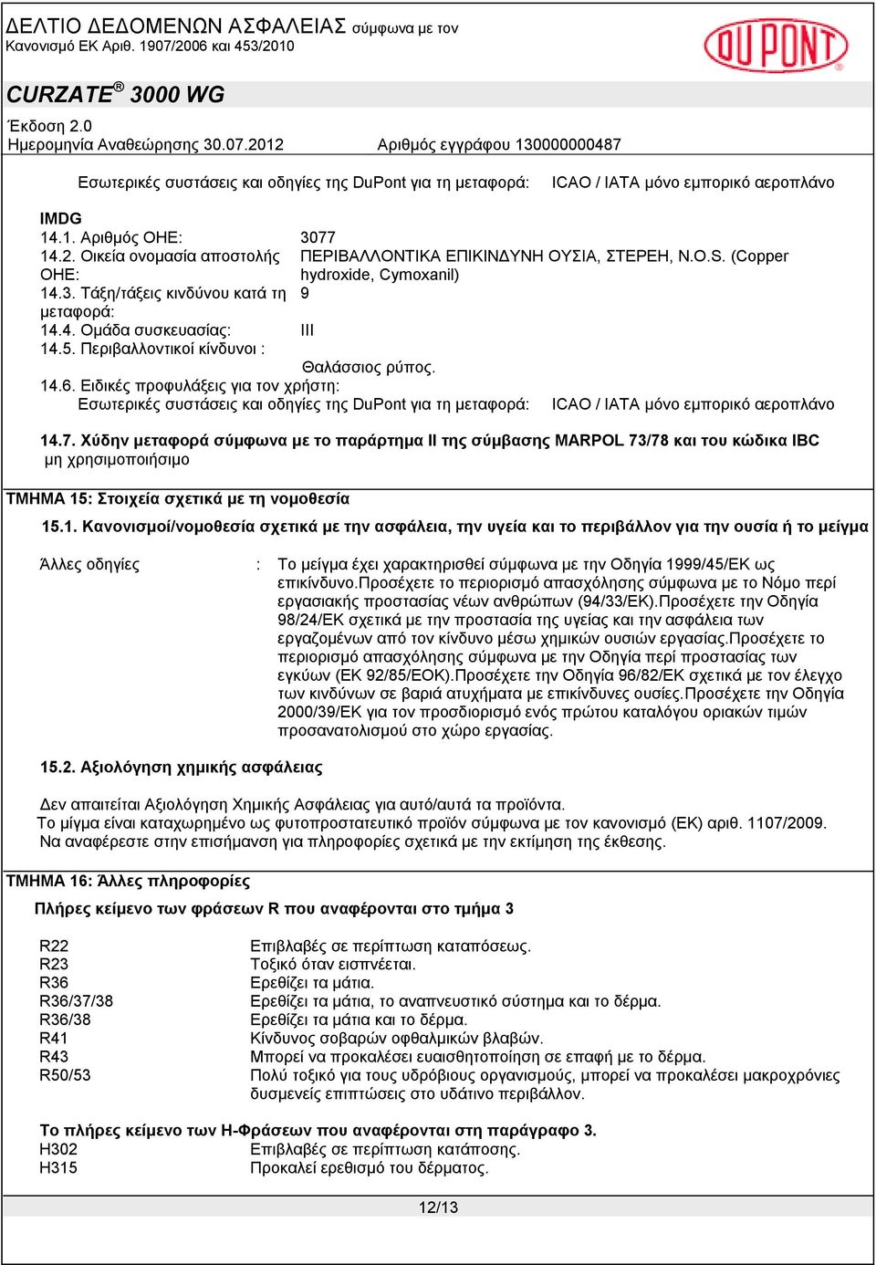 Περιβαλλοντικοί κίνδυνοι : Θαλάσσιος ρύπος. 14.6. Ειδικές προφυλάξεις για τον χρήστη: Εσωτερικές συστάσεις και οδηγίες της DuPont για τη μεταφορά: ICAO / IATA μόνο εμπορικό αεροπλάνο 14.7.
