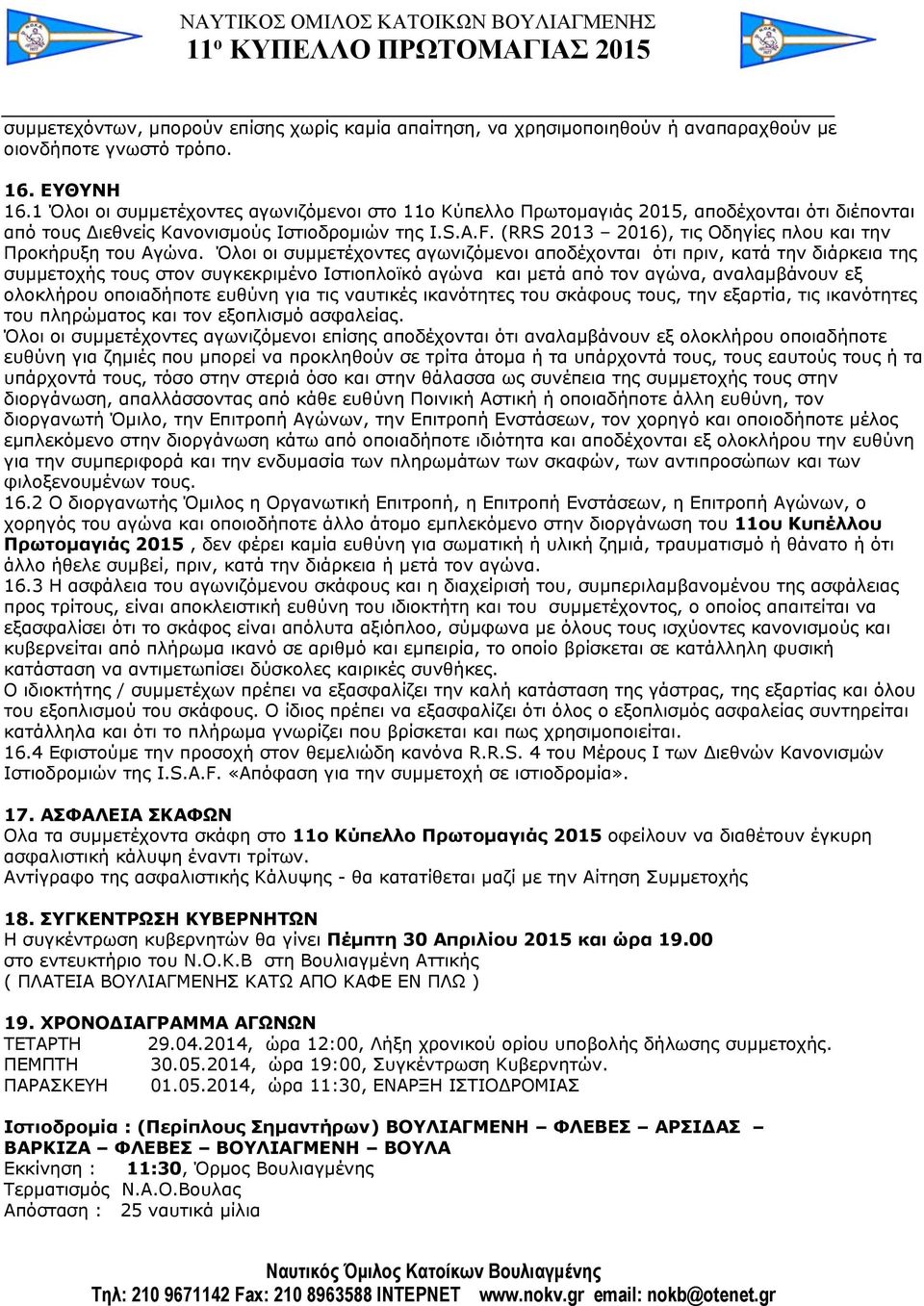 (RRS 2013 2016), τις Οδηγίες πλου και την Προκήρυξη του Αγώνα.