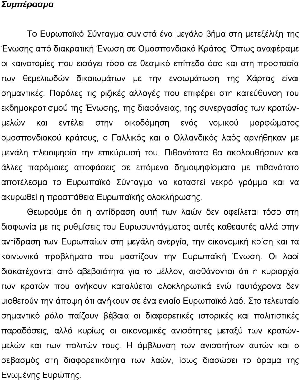 Παρόλες τις ριζικές αλλαγές που επιφέρει στη κατεύθυνση του εκδημοκρατισμού της Ένωσης, της διαφάνειας, της συνεργασίας των κρατώνμελών και εντέλει στην οικοδόμηση ενός νομικού μορφώματος