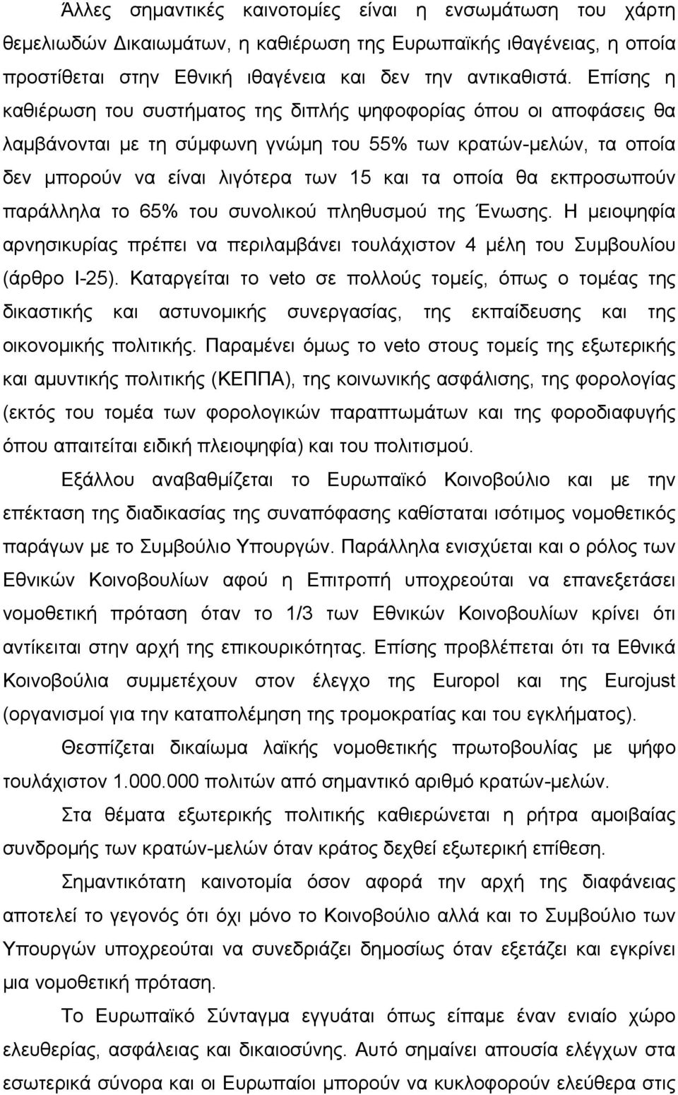 εκπροσωπούν παράλληλα το 65% του συνολικού πληθυσμού της Ένωσης. Η μειοψηφία αρνησικυρίας πρέπει να περιλαμβάνει τουλάχιστον 4 μέλη του Συμβουλίου (άρθρο Ι-25).