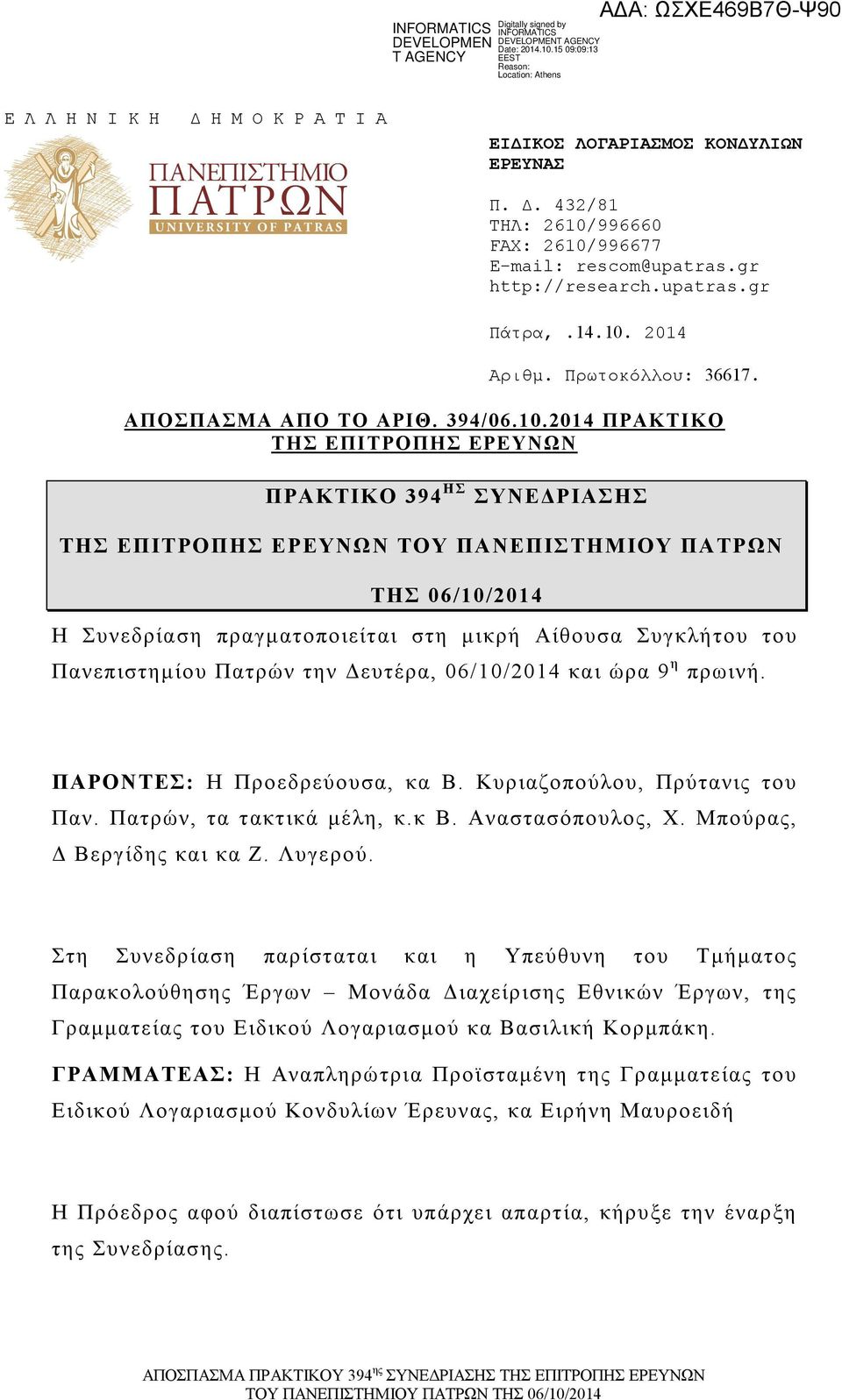 2014 ΠΡΑΚΤΙΚΟ ΤΗΣ ΕΠΙΤΡΟΠΗΣ ΕΡΕΥΝΩΝ ΠΡΑΚΤΙΚΟ 394 Η Σ ΣΥΝΕΔΡΙΑΣΗΣ ΤΗΣ ΕΠΙΤΡΟΠΗΣ ΕΡΕΥΝΩΝ ΤΟΥ ΠΑΝΕΠΙΣΤΗΜΙΟΥ ΠΑΤΡΩΝ ΤΗΣ 06/10/2014 Η Συνεδρίσ πργμτοποιείτι στ μικρ Αίθουσ Συγκλ Πνεπιστμίου Πτρών τν