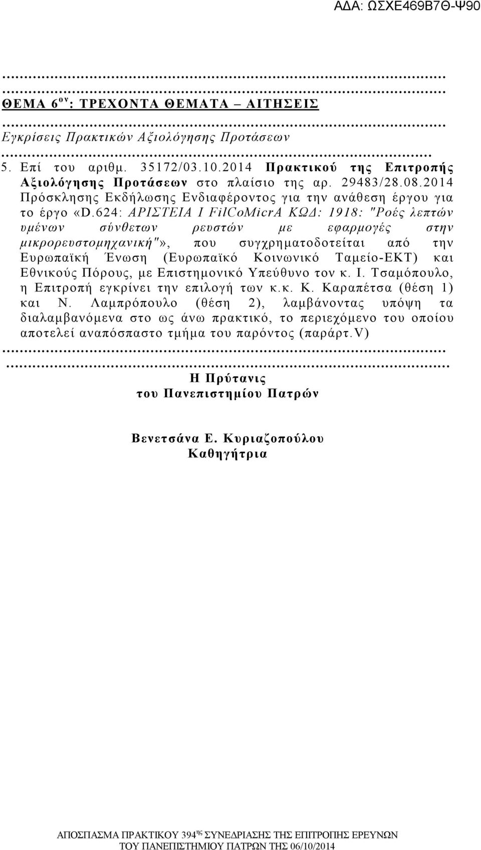 Πόρους, με Επιστμονι Υπεθυνο τον κ. Ι. Τσμόπουλο, Επιτροπ εγκρίνει τν επιλογ των κ.κ. Κ. Κρπέτσ (θέσ 1) κι Ν.